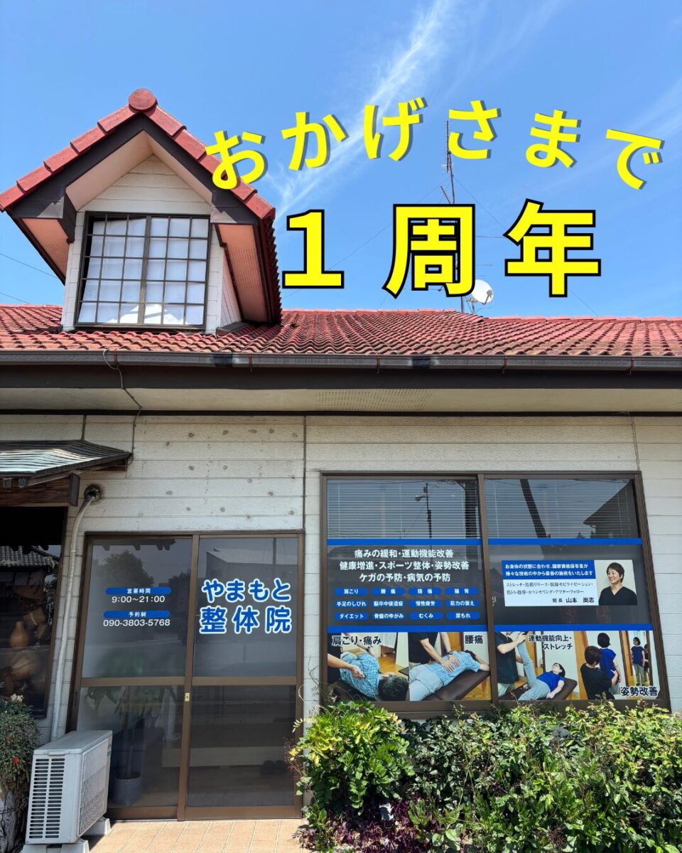 茨城県那珂市理学療法士が経営するやまもと整体院 祝１周年